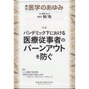 医学のあゆみ 2022年 10/15号 [雑誌]