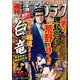 週刊漫画ゴラク 2022年 11/4号 [雑誌]