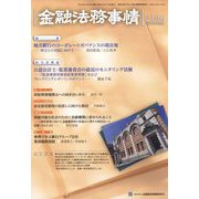 金融法務事情 2022年 10/25号 [雑誌]