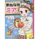 動物探偵ミア―たき火まつりで危機一髪!(動物探偵ミア〈12〉) [単行本]