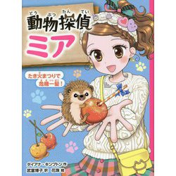 動物探偵ミア―たき火まつりで危機一髪!(動物探偵ミア〈12〉) [単行本]
