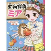 動物探偵ミア―たき火まつりで危機一髪!(動物探偵ミア〈12〉) [単行本]