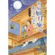 湯島天神坂 お宿如月庵へようこそ―満月の巻(ポプラ文庫) [文庫]