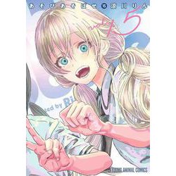 あそびあそばせ 15(ヤングアニマルコミックス) [コミック]