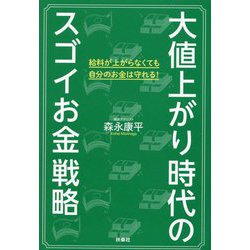 大値上がり時代のスゴイお金戦略 [単行本]