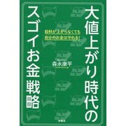 大値上がり時代のスゴイお金戦略 [単行本]