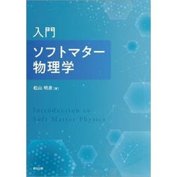 入門 ソフトマター物理学 [単行本]