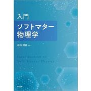 入門 ソフトマター物理学 [単行本]