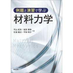 例題と演習で学ぶ材料力学 [単行本]