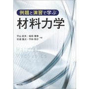 例題と演習で学ぶ材料力学 [単行本]