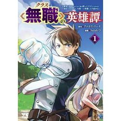クラス≪無職≫の英雄譚 ～公爵家を追放されたが、実は殴っただけでスキルを獲得できるとわかり、大陸一の英雄に上り詰める～ 1<1>(ヤングチャンピオン・コミックス) [コミック]