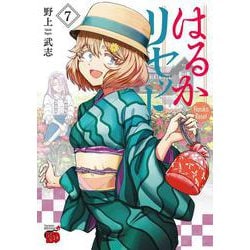 はるかリセット  7<7>(チャンピオンＲＥＤコミックス) [コミック]