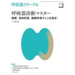 呼吸器ジャーナル Vol.70 No.4－呼吸器診断マスター―病歴，身体所見，画像所見でここを見る！ [単行本]