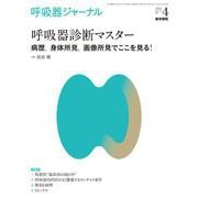 呼吸器ジャーナル Vol.70 No.4－呼吸器診断マスター―病歴，身体所見，画像所見でここを見る！ [単行本]
