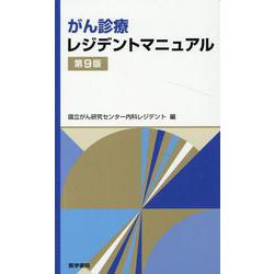 がん診療レジデントマニュアル 第9版 第9版 [単行本]