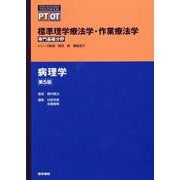 病理学 第5版 第5版 (標準理学療法学・作業療法学 専門基礎分野) [全集叢書]