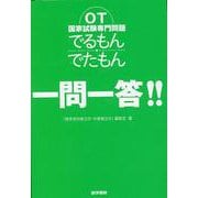 OT国家試験専門問題　でるもん・でたもん　一問一答！！ [単行本]