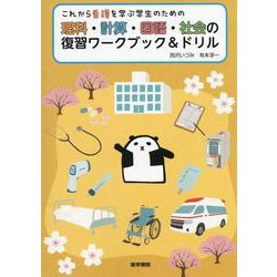 これから看護を学ぶ学生のための　理科・計算・国語・社会の復習ワークブック＆ドリル [単行本]