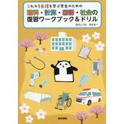 これから看護を学ぶ学生のための　理科・計算・国語・社会の復習ワークブック＆ドリル [単行本]
