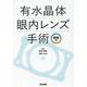 有水晶体眼内レンズ手術　動画付 [単行本]
