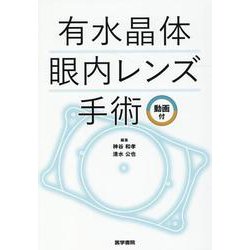 有水晶体眼内レンズ手術　動画付 [単行本]