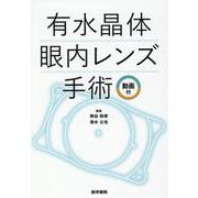 有水晶体眼内レンズ手術　動画付 [単行本]