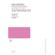 女声合唱とピアノのための　さようならのように [単行本]