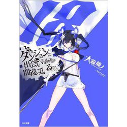ダンジョンに出会いを求めるのは間違っているだろうか〈18〉（GA文庫） [文庫]