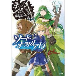 ダンジョンに出会いを求めるのは間違っているだろうか外伝 ソード・オラトリア〈14〉(GA文庫) [文庫]