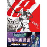 ダンジョンに出会いを求めるのは間違っているだろうか 18 小冊子付き特装版（GA文庫） [文庫]