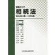 逐条ガイド相続法―民法882条～1050条 [単行本]
