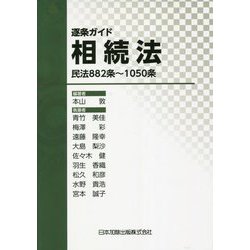 ヨドバシ.com - 逐条ガイド相続法―民法882条～1050条 [単行本] 通販 