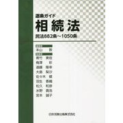 逐条ガイド相続法―民法882条～1050条 [単行本]