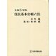 住民基本台帳六法 法令編 通知・実例編〈令和5年版〉 [単行本]