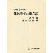 住民基本台帳六法 法令編 通知・実例編〈令和5年版〉 [単行本]