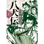 八犬伝〈上〉 改版 (角川文庫) [文庫]