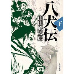 八犬伝〈下〉 改版 (角川文庫) [文庫]