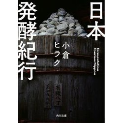日本発酵紀行(角川文庫) [文庫]