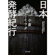 日本発酵紀行(角川文庫) [文庫]