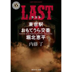 LAST―東京駅おもてうら交番・堀北恵平(角川ホラー文庫) [文庫]