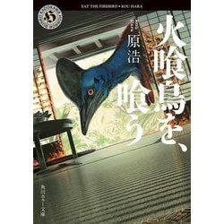 火喰鳥を、喰う(角川ホラー文庫) [文庫]