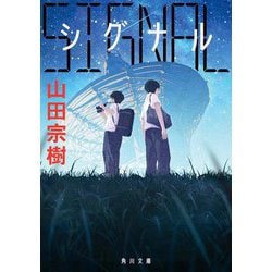 SIGNAL シグナル(角川文庫) [文庫]