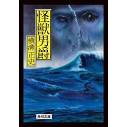 怪獣男爵 改版 (角川文庫) [文庫]