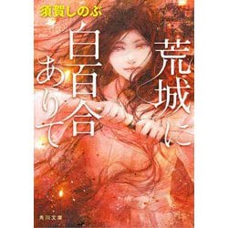荒城に白百合ありて(角川文庫) [文庫]