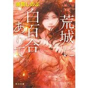 荒城に白百合ありて(角川文庫) [文庫]