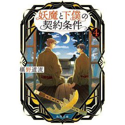 妖魔と下僕の契約条件〈4〉(角川文庫) [文庫]