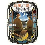 妖魔と下僕の契約条件〈4〉(角川文庫) [文庫]
