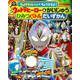 ウルトラライトペンで　ちょうさせよ！　　ウルトラヒーロー＆かいじゅう　ひみつバトルだいずかん [ムックその他]