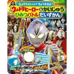 ウルトラライトペンで　ちょうさせよ！　　ウルトラヒーロー＆かいじゅう　ひみつバトルだいずかん [ムックその他]