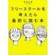 フリースクールを考えたら最初に読む本 [単行本]